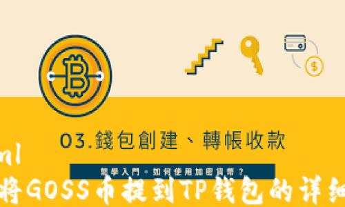 
```xml
如何将GOSS币提到TP钱包的详细指南