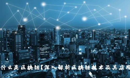 什么是区块链？深入解析区块链技术及其应用