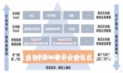 什么是区块链？深入解析