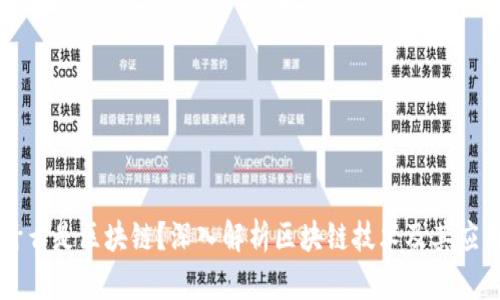 什么是区块链？深入解析区块链技术及其应用