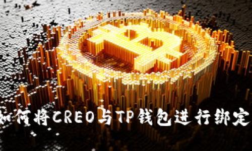 如何将CREO与TP钱包进行绑定？