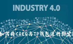 如何将CREO与TP钱包进行绑