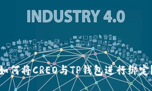 如何将CREO与TP钱包进行绑定？