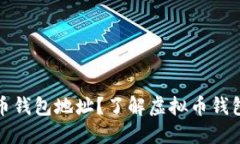 什么是虚拟币钱包地址？