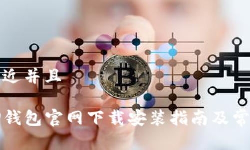 思考一个贴近并且

小米手机TP钱包官网下载安装指南及常见问题解答