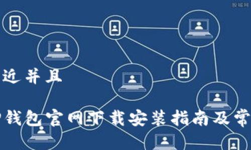思考一个贴近并且

小米手机TP钱包官网下载安装指南及常见问题解答