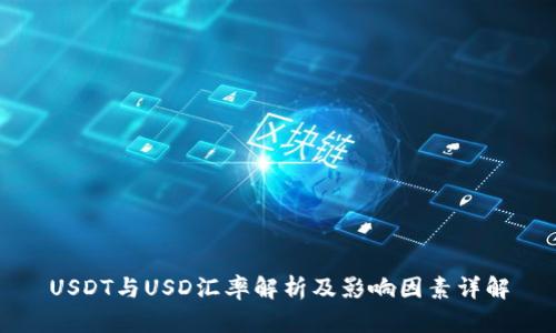 USDT与USD汇率解析及影响因素详解