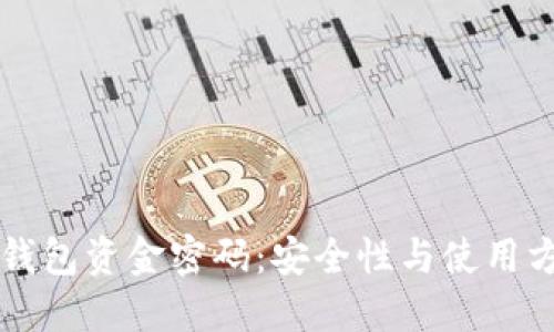 理解TP钱包资金密码：安全性与使用方法详解