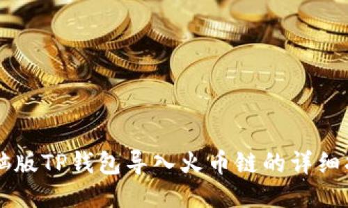 电脑版TP钱包导入火币链的详细指南