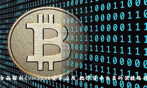 全面解析Coinbase安卓应用：数字货币交易的便捷选择