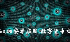 全面解析Coinbase安卓应用：