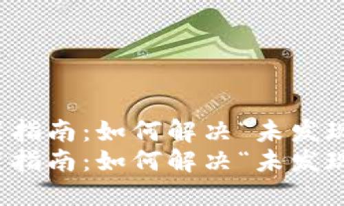 TP钱包使用指南：如何解决“未发现功能”问题
TP钱包使用指南：如何解决“未发现功能”问题