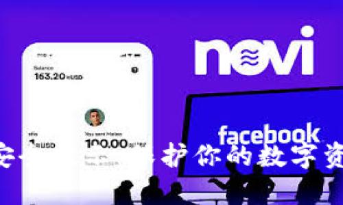 区块链钱包安全提示：保护你的数字资产，安全无忧