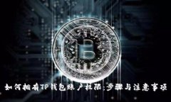 如何拥有TP钱包账户权限：