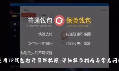 如何使用TP钱包打开薄饼视频：详细操作指南与常见问题解答