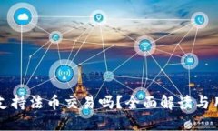TP钱包支持法币交易吗？全
