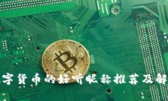 数字货币的好听昵称推荐