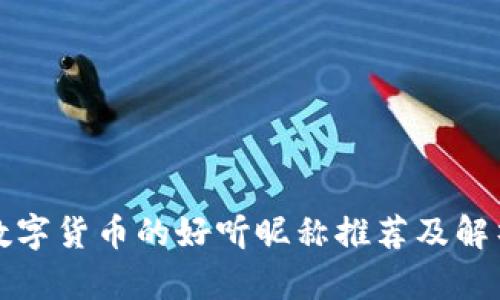数字货币的好听昵称推荐及解析
