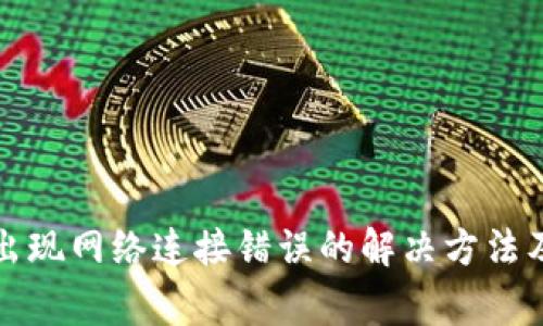 TP冷钱包转账出现网络连接错误的解决方法及常见问题解析