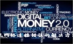 TP冷钱包转账出现网络连接