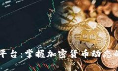 币圈新闻平台：掌握加密