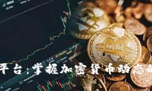 币圈新闻平台：掌握加密货币动态的最佳选择