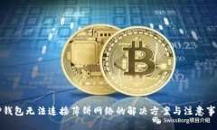 TP钱包无法连接薄饼网络的