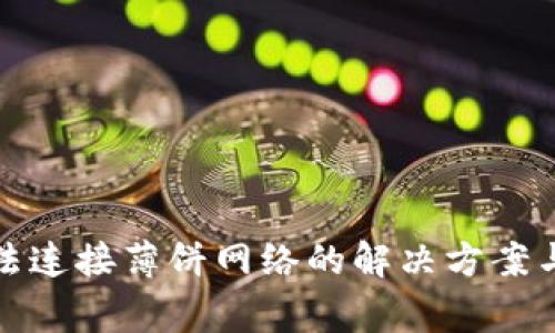 TP钱包无法连接薄饼网络的解决方案与注意事项