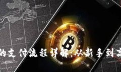 数字货币钱包的支付流程