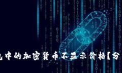 为什么TP钱包中的加密货币