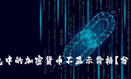 为什么TP钱包中的加密货币不显示价格？分析及解决方案