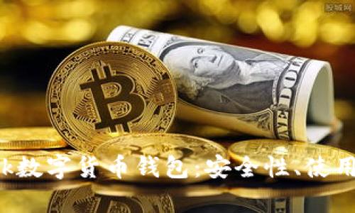深入解析S Block数字货币钱包：安全性、使用场景与未来展望