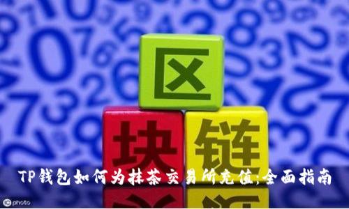 TP钱包如何为抹茶交易所充值：全面指南