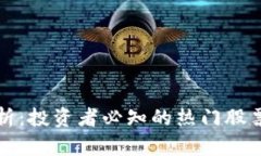 区块链股票分析：投资者