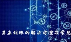 TP钱包交易未到账的解决方