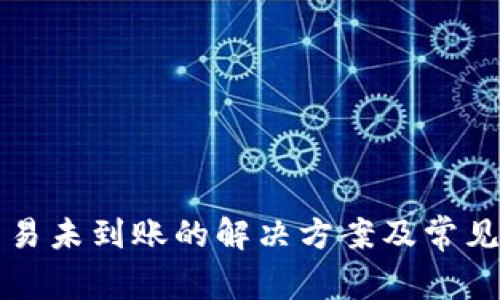 TP钱包交易未到账的解决方案及常见问题解析