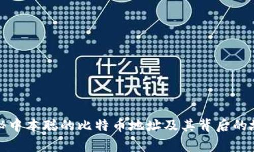 揭秘中本聪的比特币地址及其背后的故事
