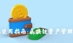 兄弟TP钱包使用指南：区块