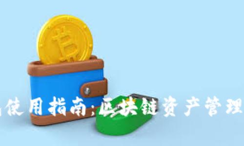 兄弟TP钱包使用指南：区块链资产管理的便捷选择