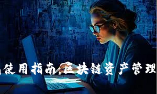 兄弟TP钱包使用指南：区块链资产管理的便捷选择