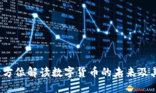 币界网：全方位解读数字货币的未来及其投资机遇