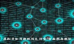虚拟币如何提现到支付宝