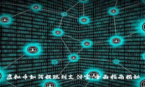 虚拟币如何提现到支付宝：全面指南揭秘