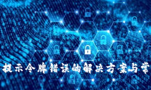 TP钱包转币提示令牌错误的解决方案与常见问题解析