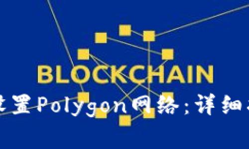 如何在狐狸钱包中设置Polygon网络：详细指南与常见问题解答