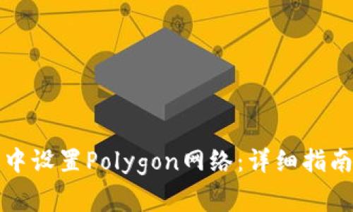 如何在狐狸钱包中设置Polygon网络：详细指南与常见问题解答