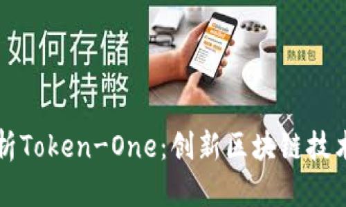 全面解析Token-One：创新区块链技术的未来