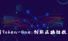 全面解析Token-One：创新区