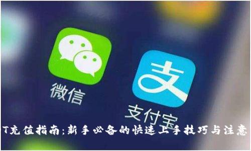 USDT充值指南：新手必备的快速上手技巧与注意事项