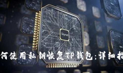 如何使用私钥恢复TP钱包：详细指南